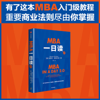 MBA一日读2.0：what you would learn at top-tier business schools (if you only had the time!)