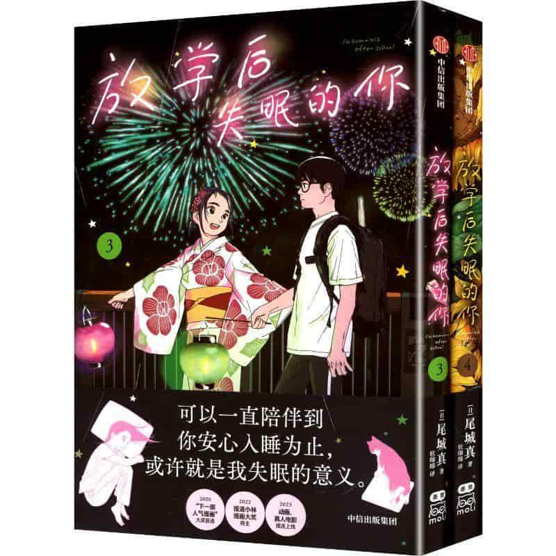 放学后失眠的你(3-4)(3-4)