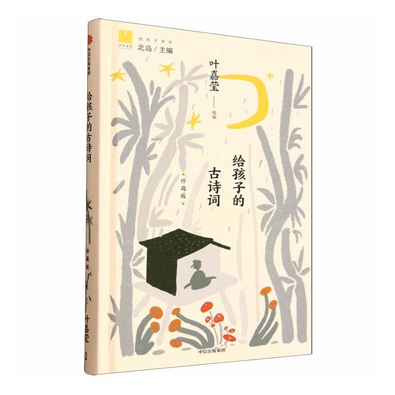 给孩子的古诗词—珍藏版