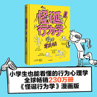 怪诞行为学—漫画版:管好零花钱