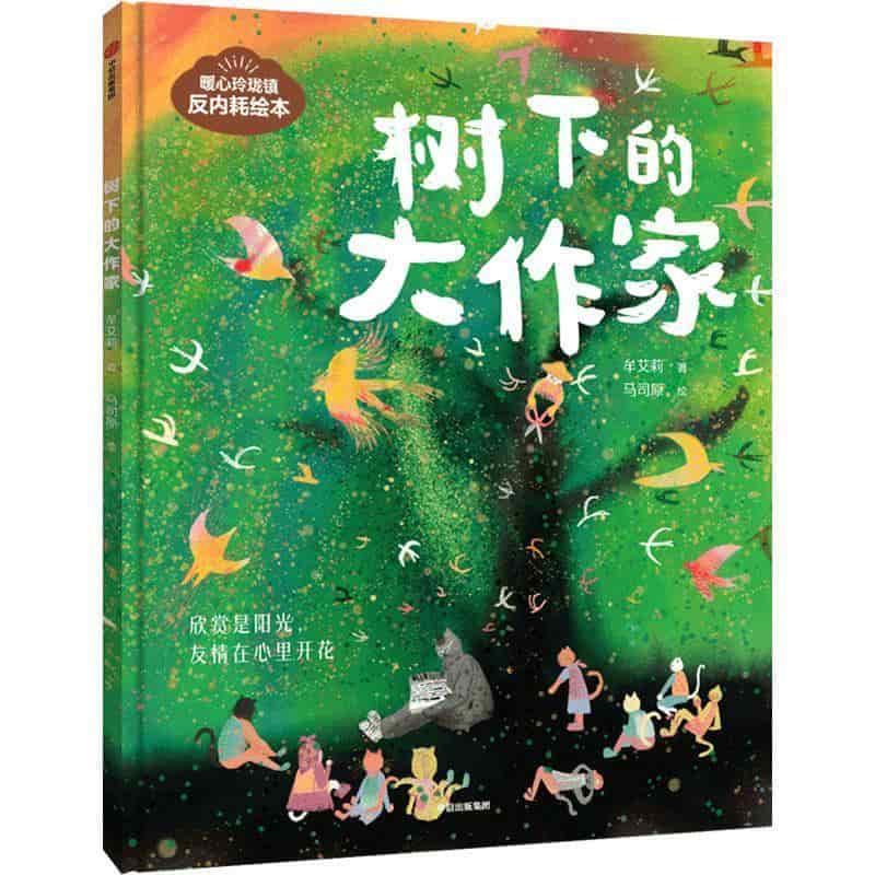 树下的大作家