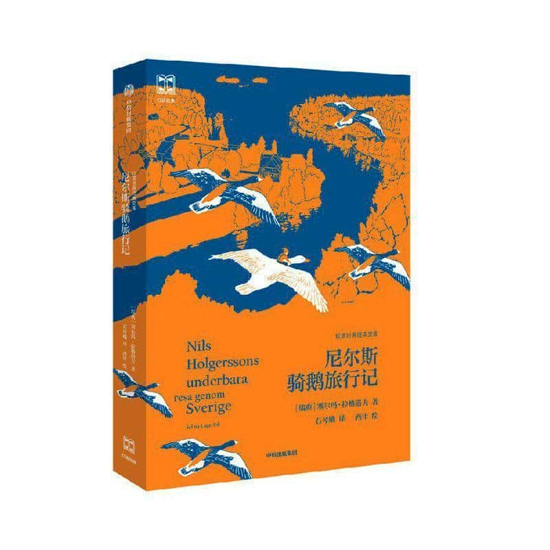 尼尔斯骑鹅旅行记