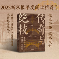 传奇与绝技—木拱桥里的中国营造智慧