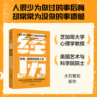 经历—好奇、探索和体验人生—how curiosity, exploration, and experience make a fuller, better life