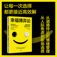 幸福博弈论—用理性思维赢取更好生活—why logical thinking is the key to a better life