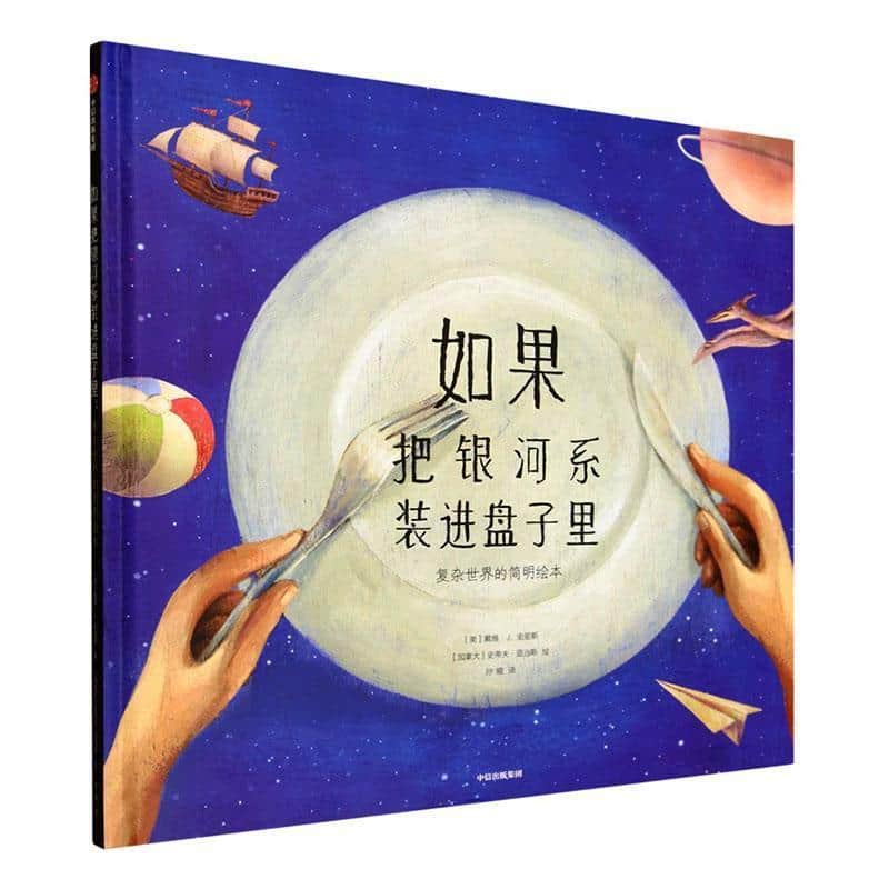 如果把银河系装进盘子里—复杂世界的简明绘本