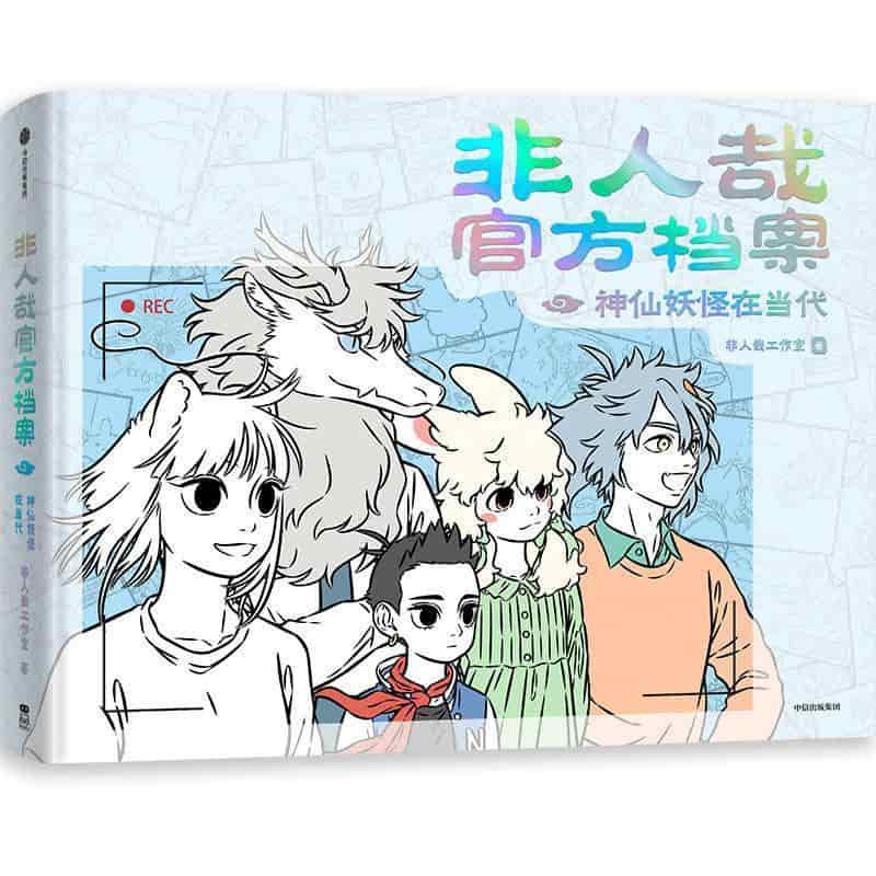 非人哉官方档案—神仙妖怪在当代