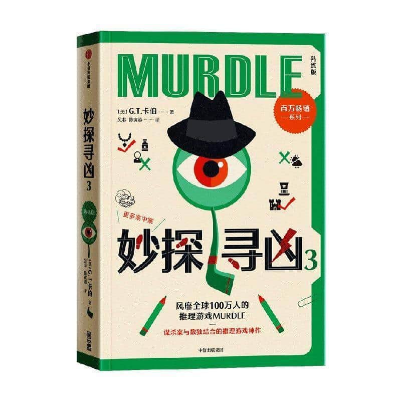 妙探寻凶(3):熟练版