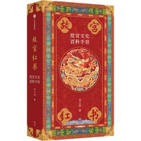 故宫红书—故宫文化百科手册
