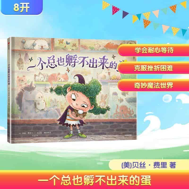 一个总也孵不出来的蛋