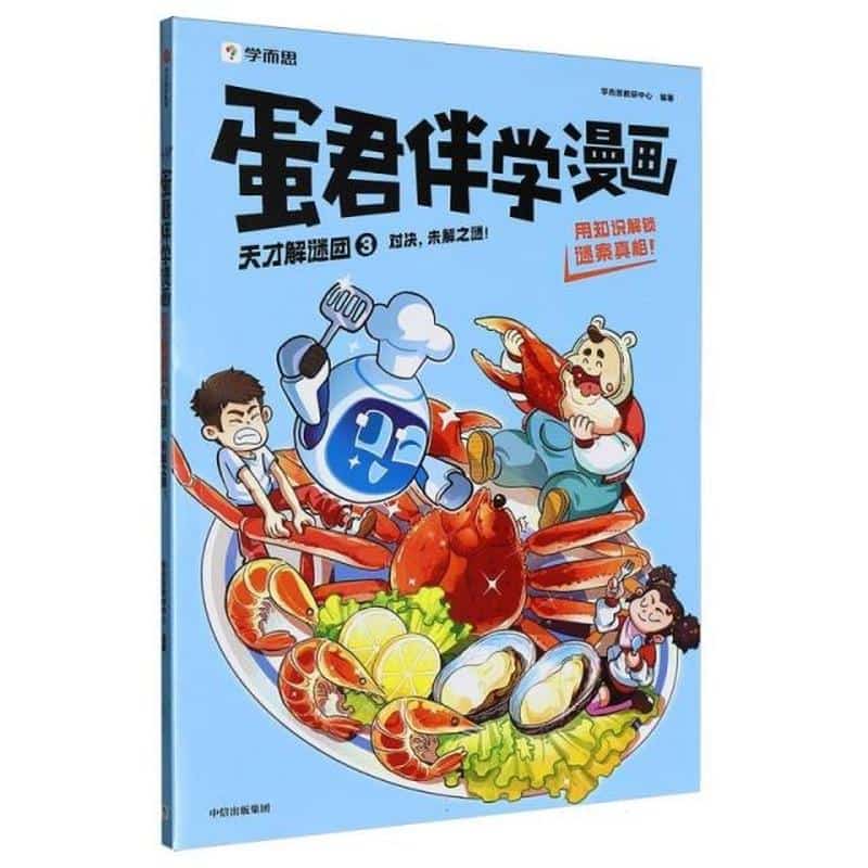 蛋君伴学漫画：天才解谜团(3):对决，未解之谜！