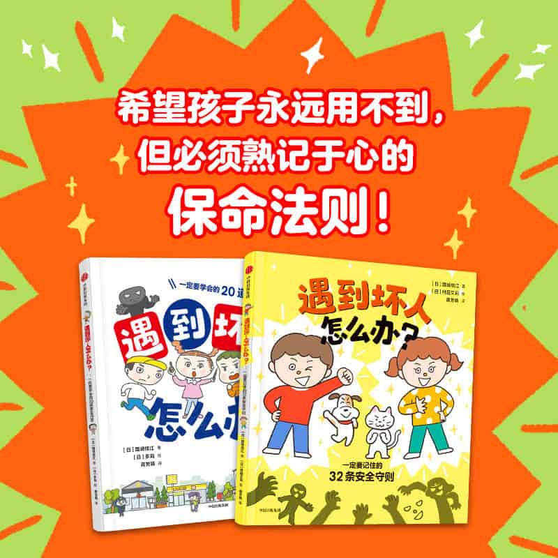遇到坏人怎么办？:一定要学会的20道安全问答