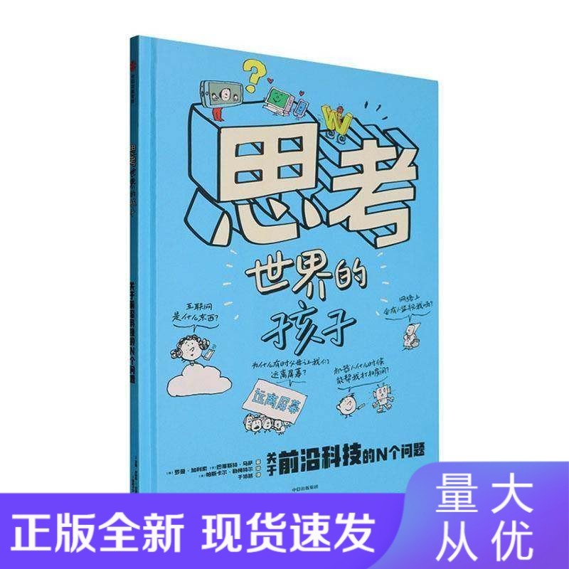 思考世界的孩子:关于前沿科技的N个问题