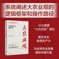 大农业观—走向数字农业强国之路