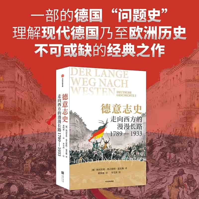 德意志史—走向西方的漫漫长路，1789-1933—Deutsche GeschichteⅠ
