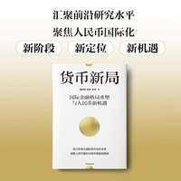 货币新局—国际金融格局重塑与人民币新机遇