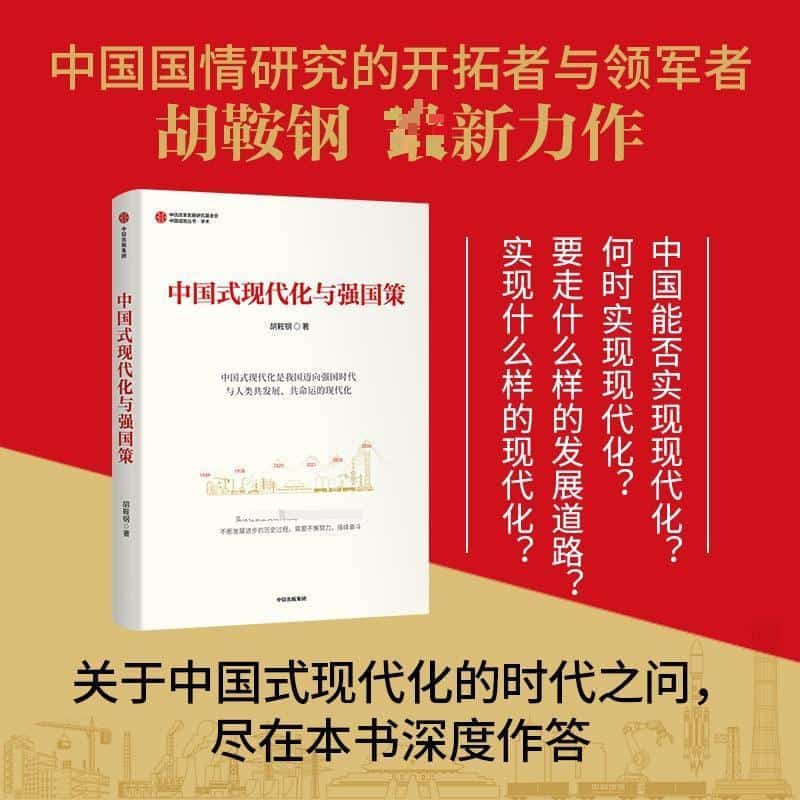 中国式现代化与强国策