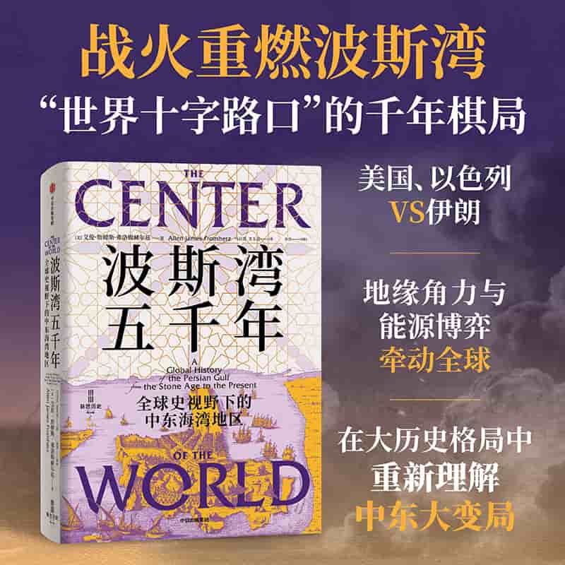 波斯湾五千年—一部全球史(马百亮，尤玉金译):