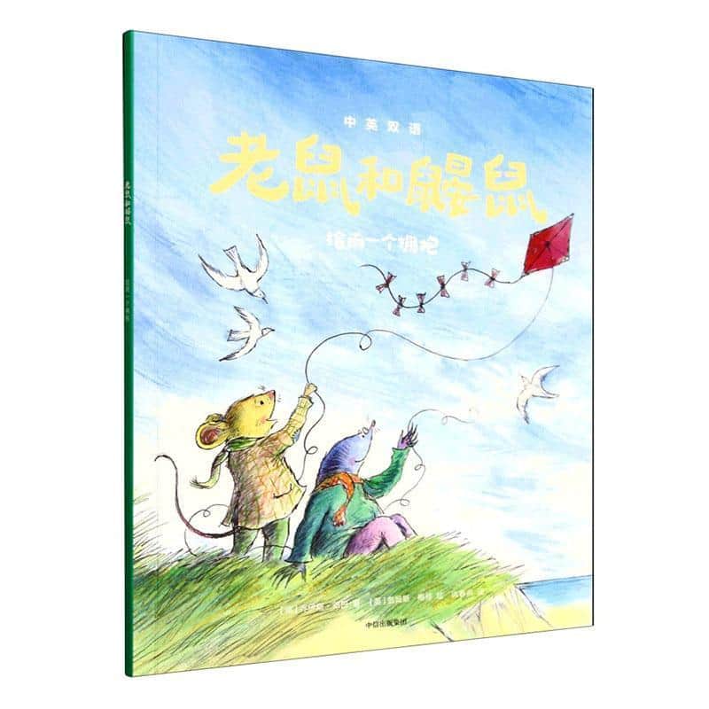 老鼠和鼹鼠:给雨一个拥抱—中英双语