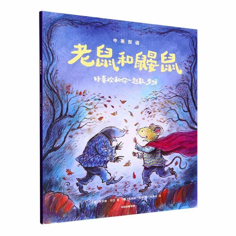 老鼠和鼹鼠:好喜欢和你一起散步呀—中英双语