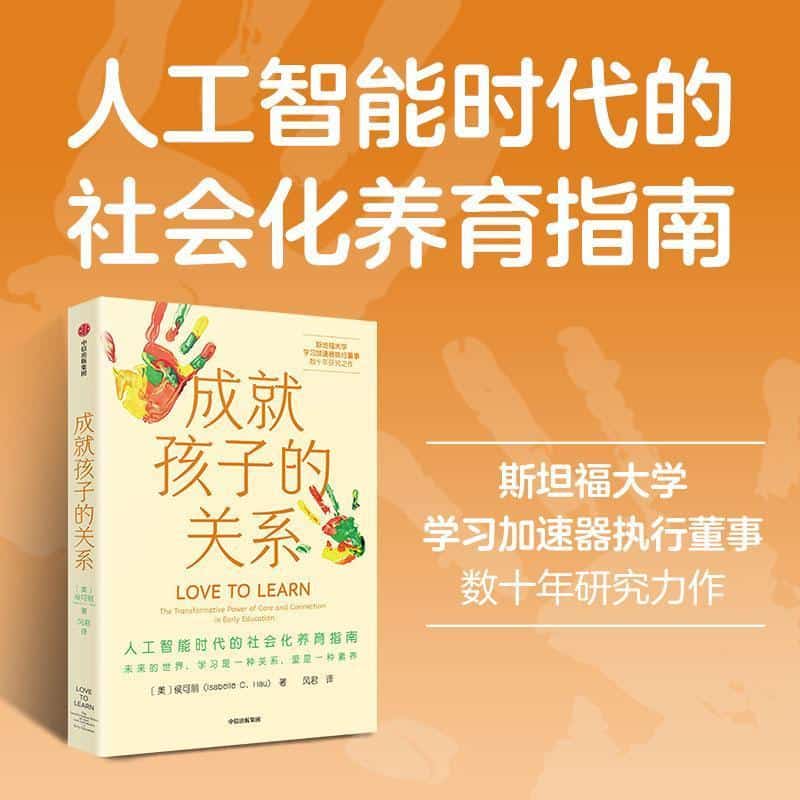 成就孩子的关系—人工智能时代的社会化养育指南—the transformative power of care and connection in early education