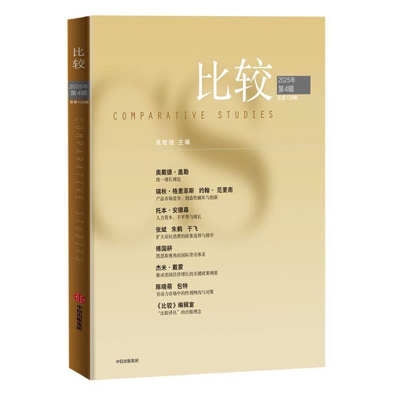 比较(2025年第4辑 总第139辑)
