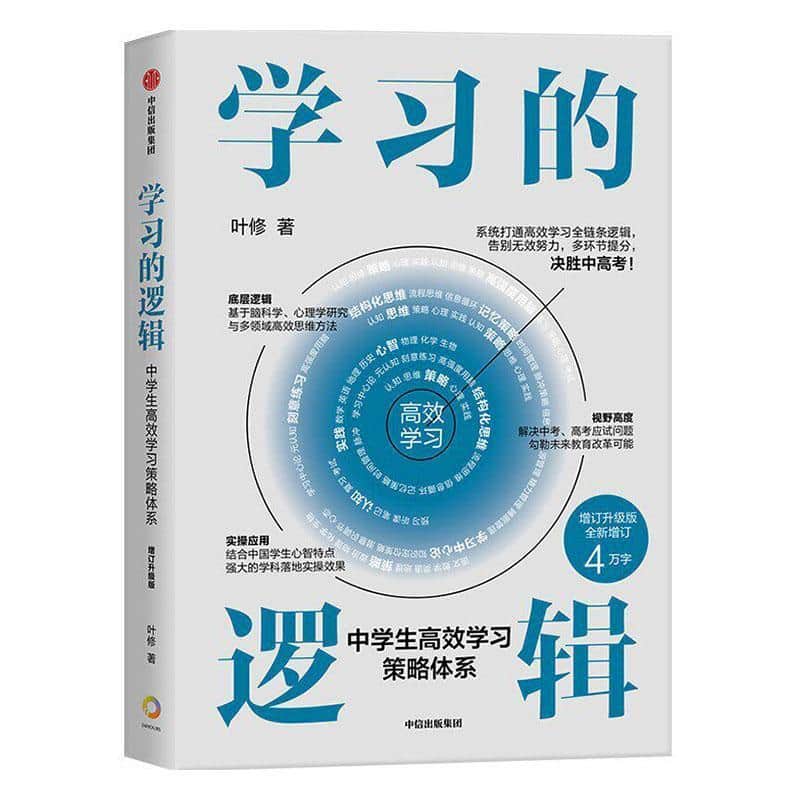 学习的逻辑—中学生高效学习策略体系—升级版