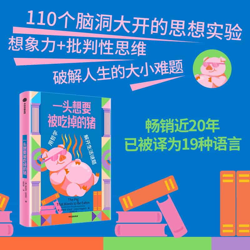 一头想要被吃掉的猪—用哲学解开生活谜题—and 99+ other thought experiments