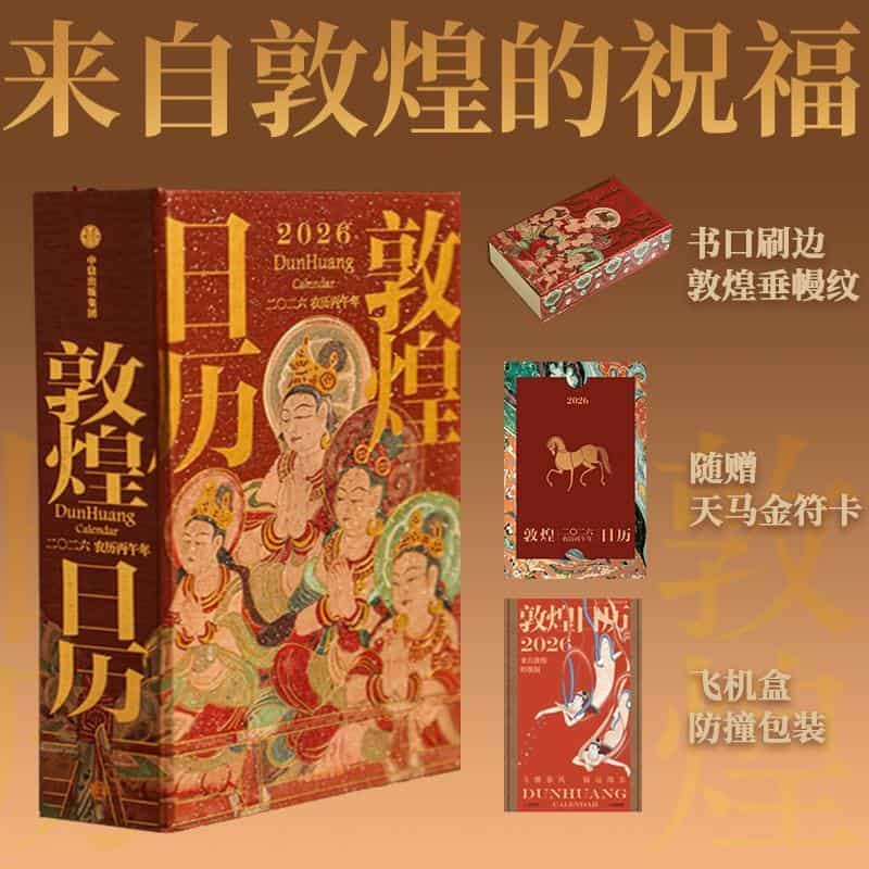 敦煌日历(2026 农历丙午年)(2026)