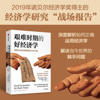 艰难时期的好经济学—破解全球发展难题的行动方案