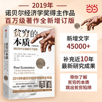 贫穷的本质—我们为什么摆脱不了贫穷—a radical rethinking of the way to fight global poverty—全新版