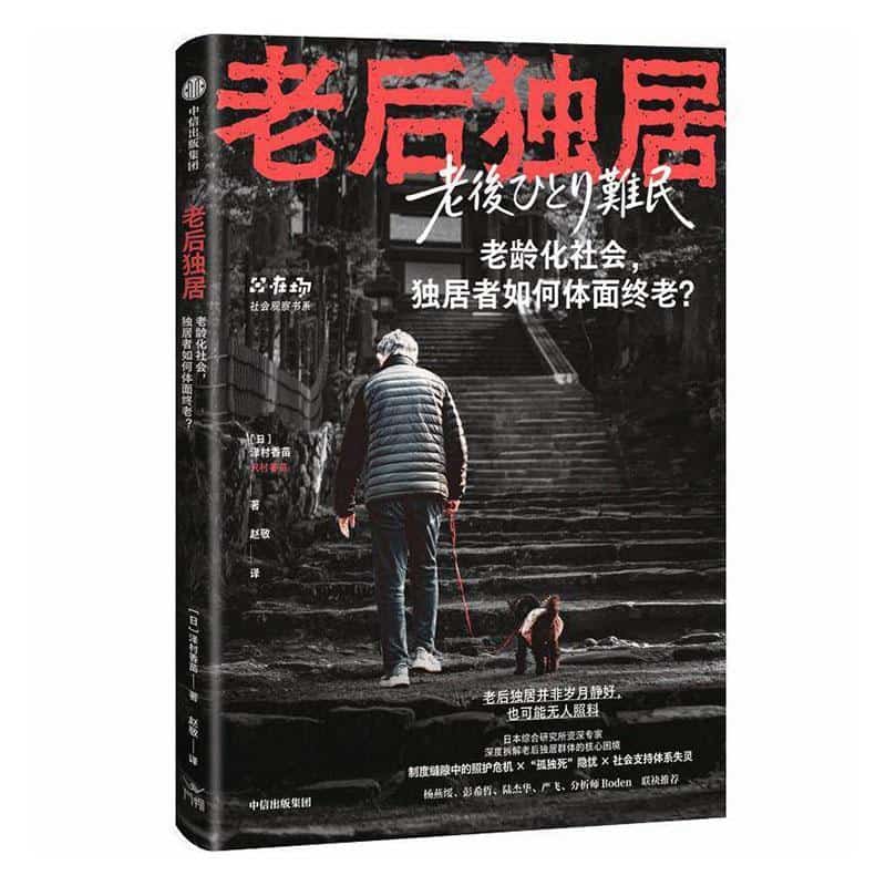 老后独居
