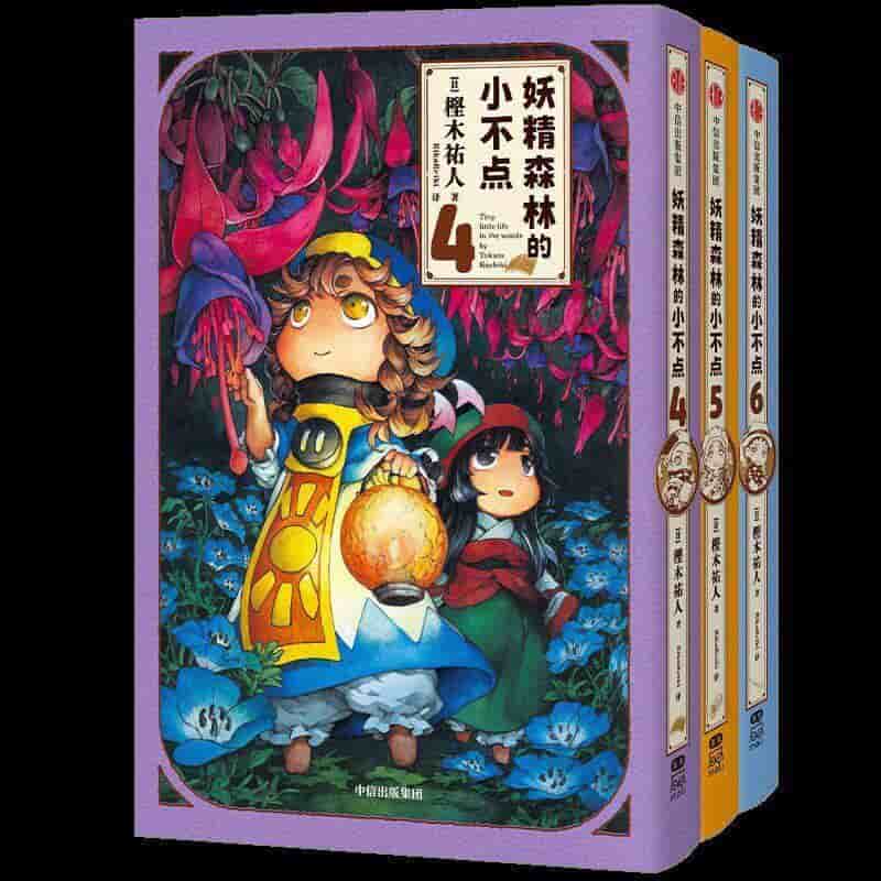 妖精森林的小不点(4-6)