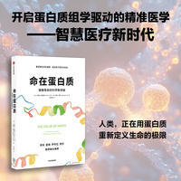命在蛋白质—the molecular language of proteins and the future of life