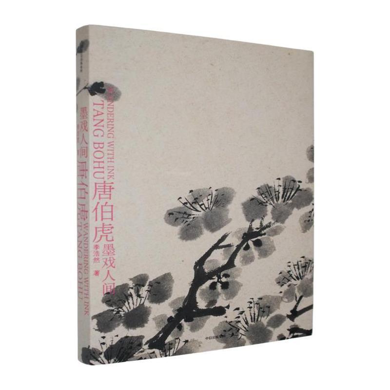 唐伯虎—墨戏人间—wandering with ink