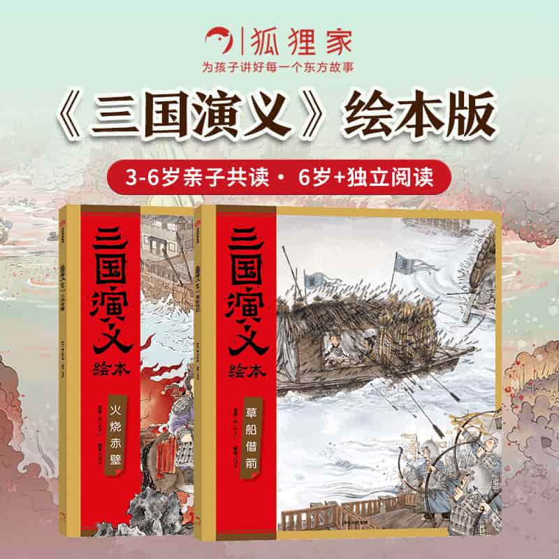 三国演义绘本:火烧赤壁
