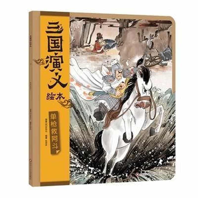 三国演义绘本:单枪救阿斗
