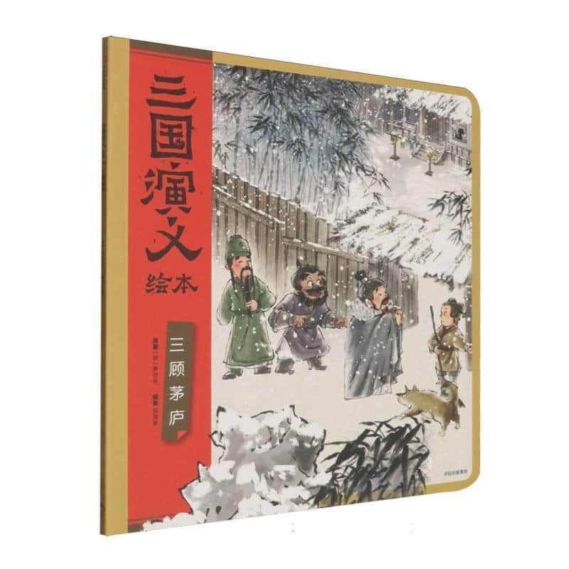 三国演义绘本:三顾茅庐