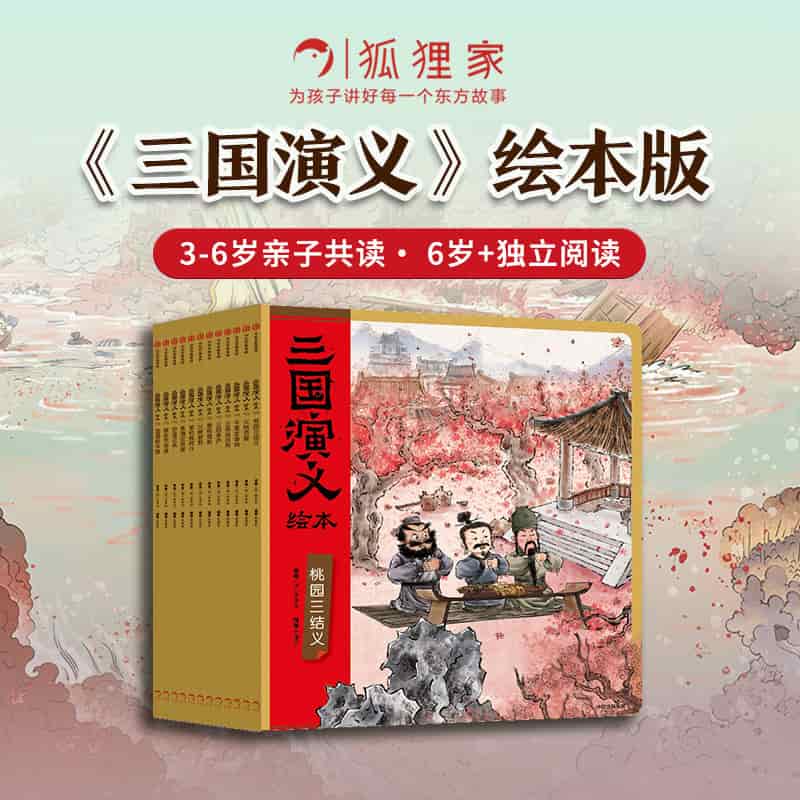 三国演义绘本:煮酒论英雄