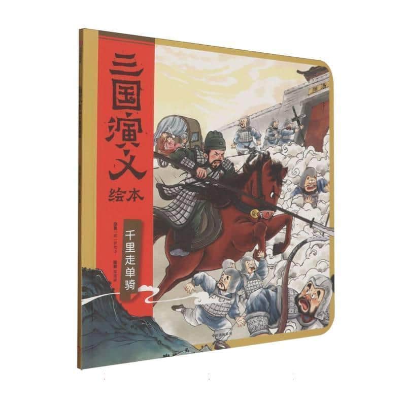 三国演义绘本:千里走单骑
