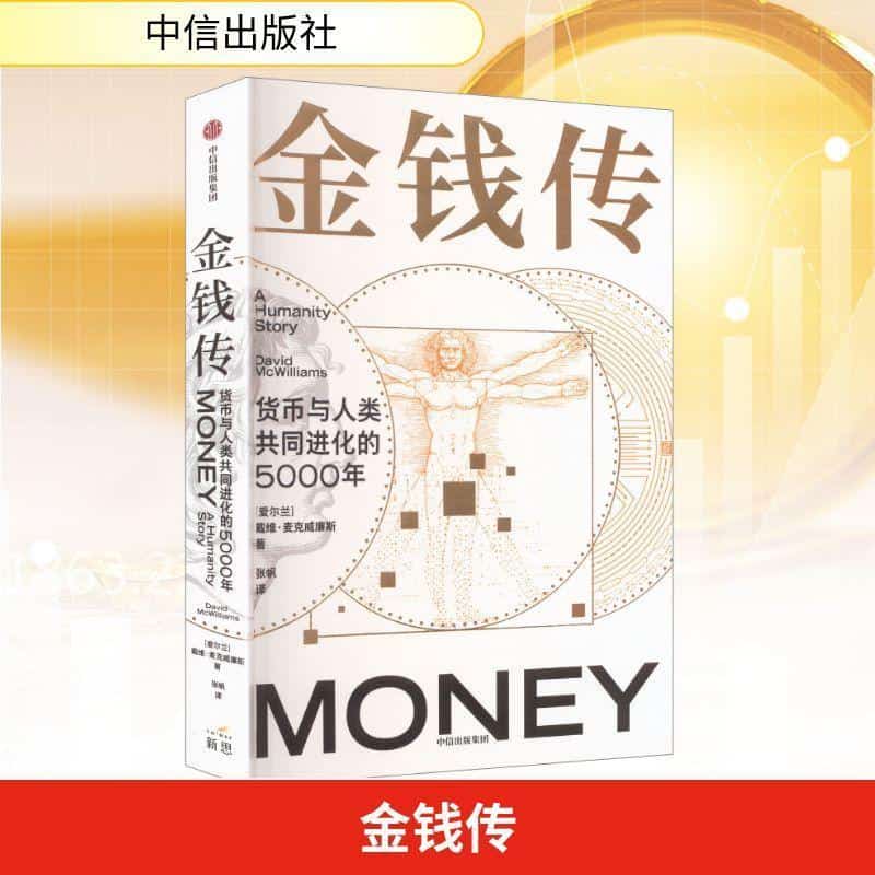 金钱传—货币与人类共同进化的5000年—a story of humanity