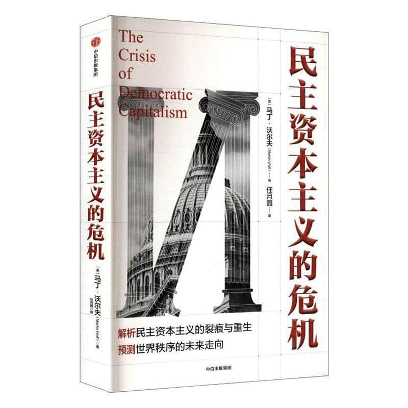 民主资本主义的危机