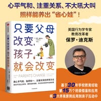只要父母改变，孩子就会改变—(木木译):