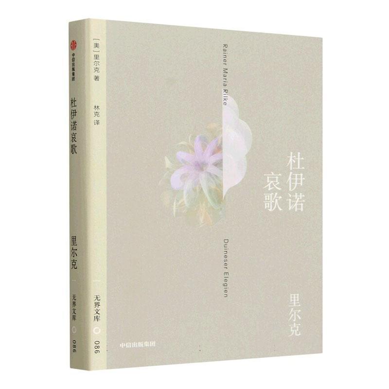 杜伊诺哀歌