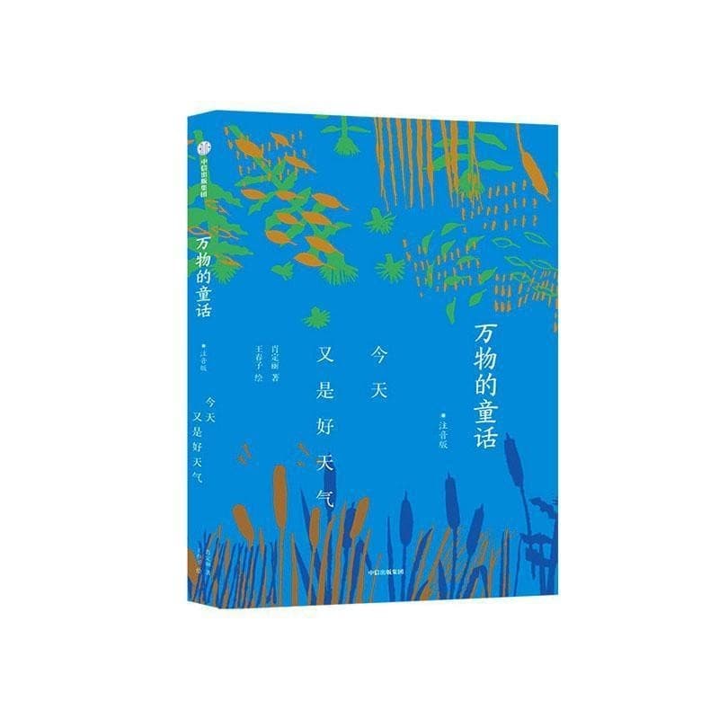 万物的童话—今天又是好天气—注音版