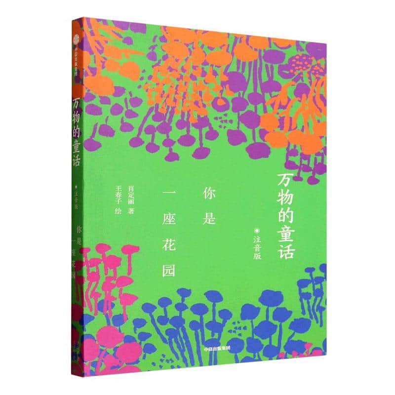 万物的童话—你是一座花园—注音版