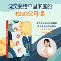优势积累：给中国家庭的松弛父母课