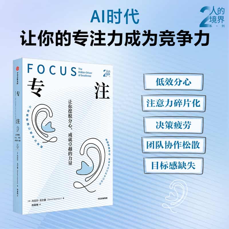 专注—the hidden driver of excellence