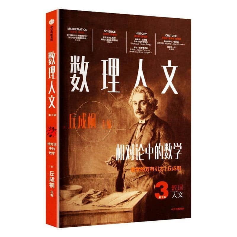 数理人文(第3辑):相对论中的数学