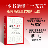 读懂“十五五”—高质量发展新征程